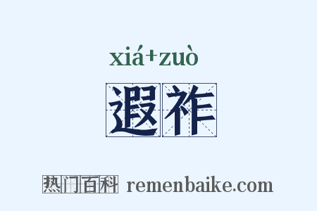 遐祚是什么意思的图片